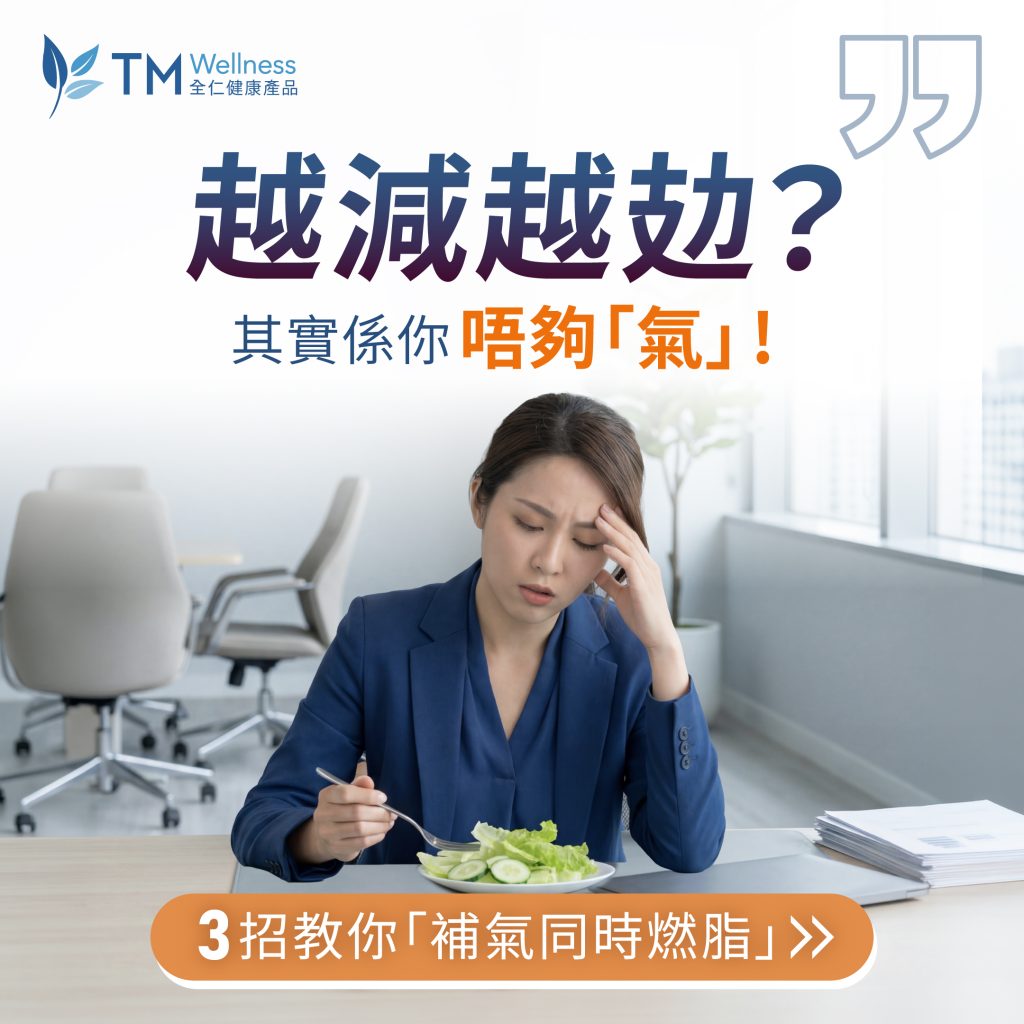 TMWellness-全仁健康產品-精萃草本漢方代餐-補氣-瘦身-養生-氣虛型肥胖