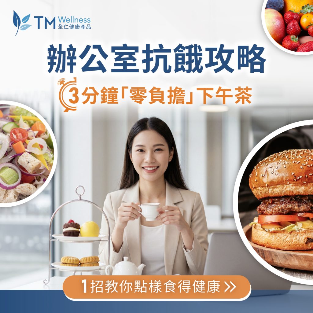 【辦公室抗餓攻略】3 分鐘「零負擔」下午茶 - 瘦身同時養生 辦公室抗餓攻略-下午茶- 瘦身-養生