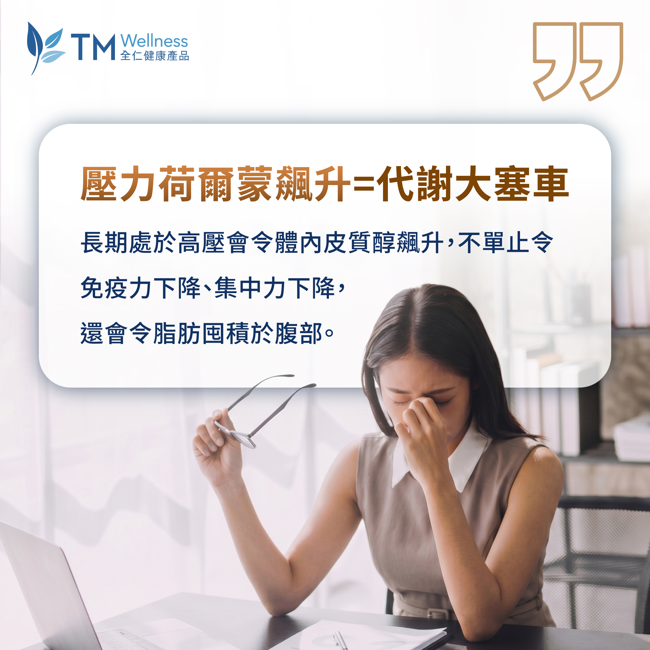 【2026 養生瘦身】靈芝功效不只增強免疫力?一文教你如何踢走「壓力肥」! stress-cortisol